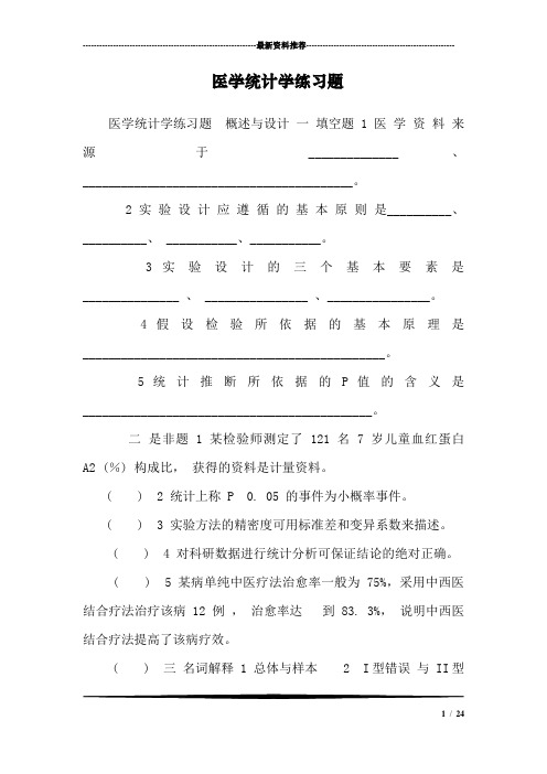 医学统计学练习题_1