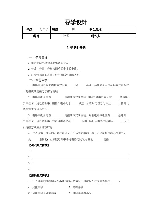 串联和并联教案( 九年级物理备课导学设计资料)