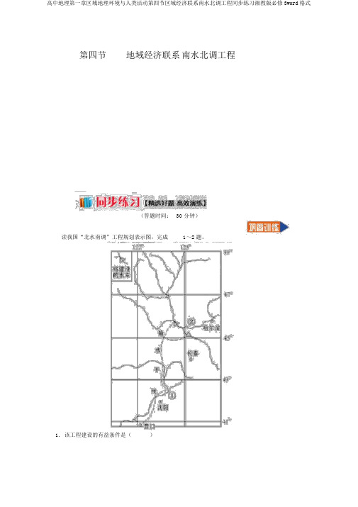 高中地理第一章区域地理环境与人类活动第四节区域经济联系南水北调工程同步练习湘教版必修3word格式