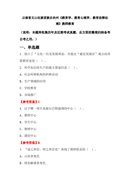 云南省文山壮族苗族自治州《教育学、教育心理学、教育法律法规》国考真题