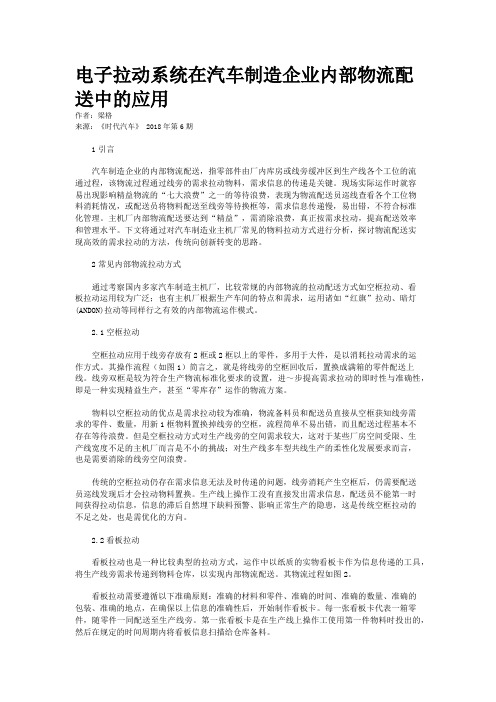 电子拉动系统在汽车制造企业内部物流配送中的应用