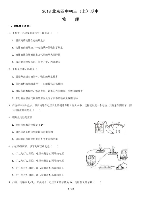 2018北京四中初三物理(上)期中试题和答案