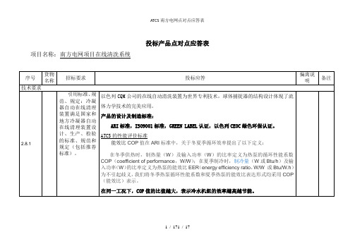 ATCS南方电网点对点应答表