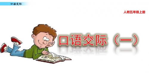 2019秋统编版五年级语文上册口语交际一 制定班级公约 ppt精品课件