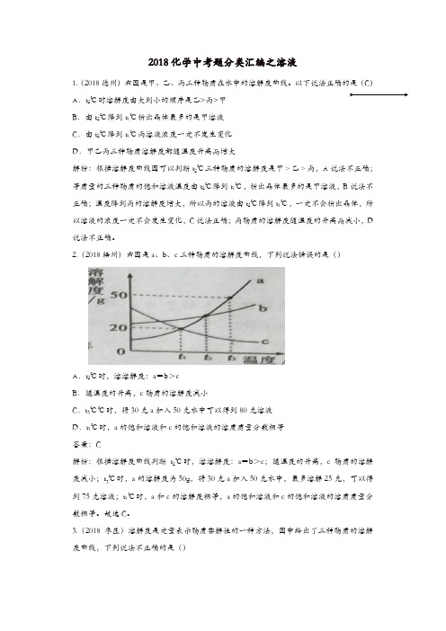 2018年中考化学真题分类汇编溶液含解析