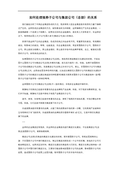 如何处理强势子公司与集团公司(总部)的关系