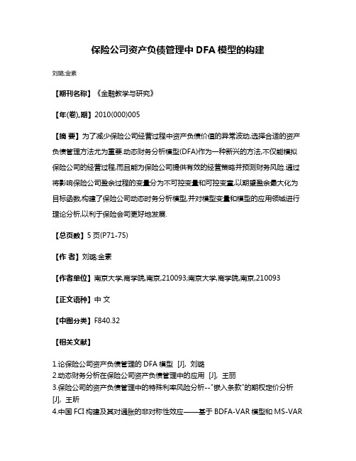 保险公司资产负债管理中DFA模型的构建