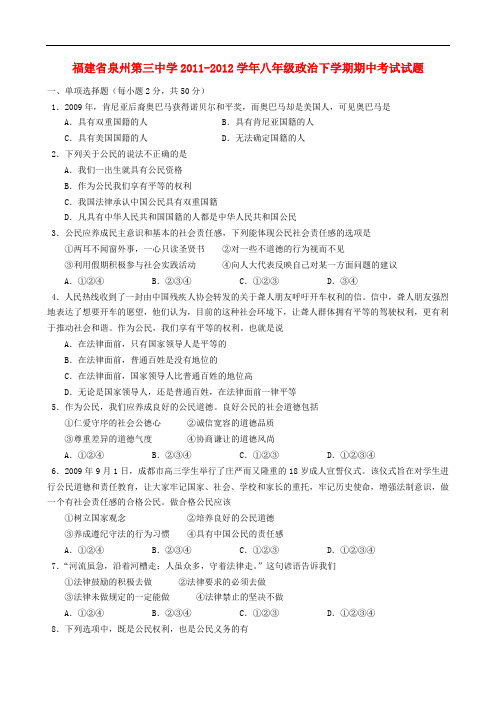 福建省泉州第三中学八年级政治下学期期中考试试题