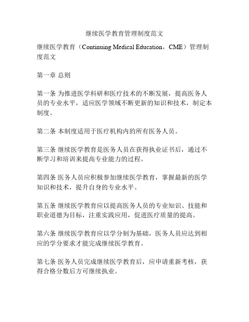 继续医学教育管理制度范文