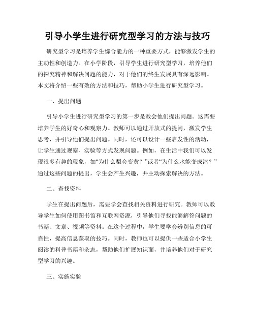 引导小学生进行研究型学习的方法与技巧