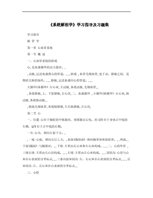 《系统解剖学》学习指导及习题集