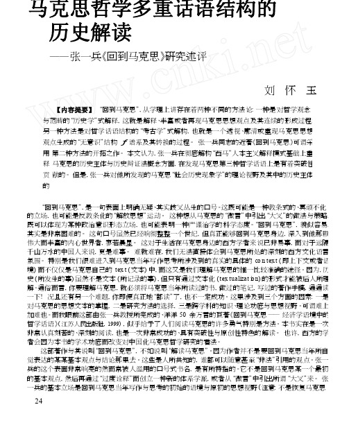 马克思哲学多重话语结构的历史解读_张一兵_回到马克思_研究述评