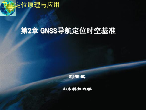 遥感GPS-第2章 GNSS导航定位时空基准