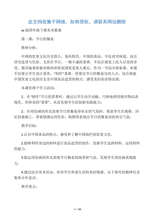 最新整理河北版四级下册美术教案do