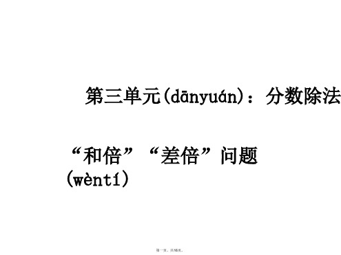 六年级数学上册课件第三单元和倍差倍问题1