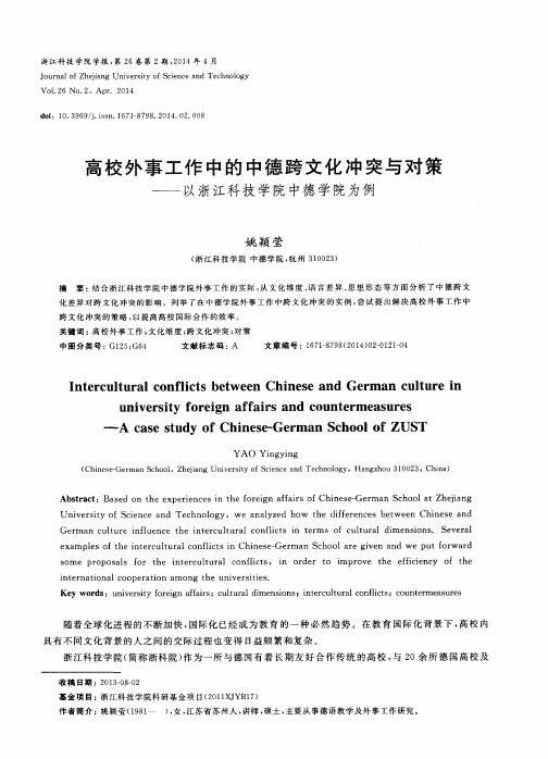 高校外事工作中的中德跨文化冲突与对策——以浙江科技学院中德学院为例