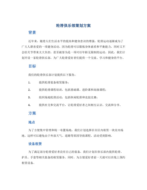 轮滑俱乐部策划方案