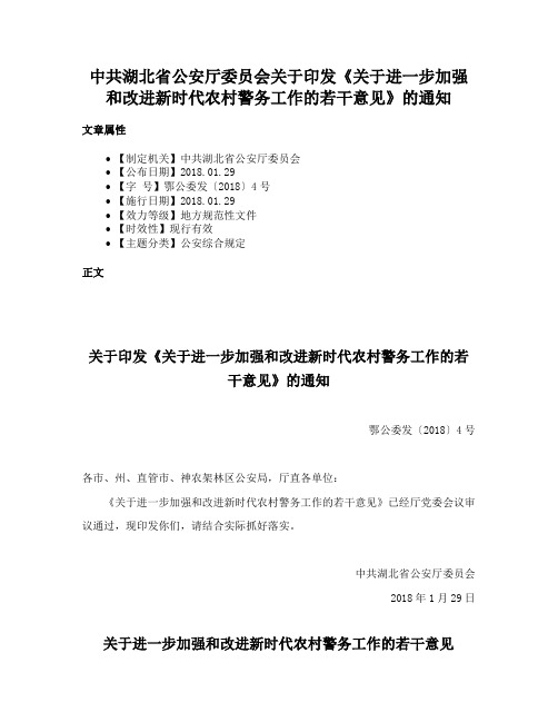 中共湖北省公安厅委员会关于印发《关于进一步加强和改进新时代农村警务工作的若干意见》的通知