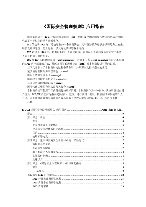 《国际安全管理规则》应用指南