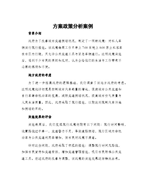 方案政策分析案例