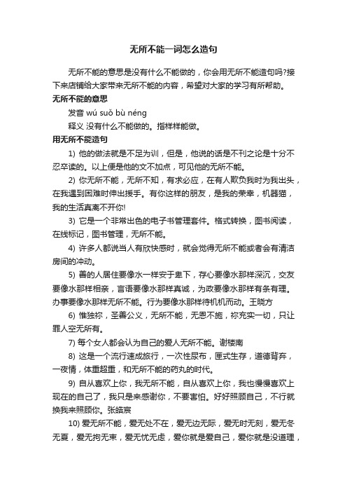 无所不能一词怎么造句