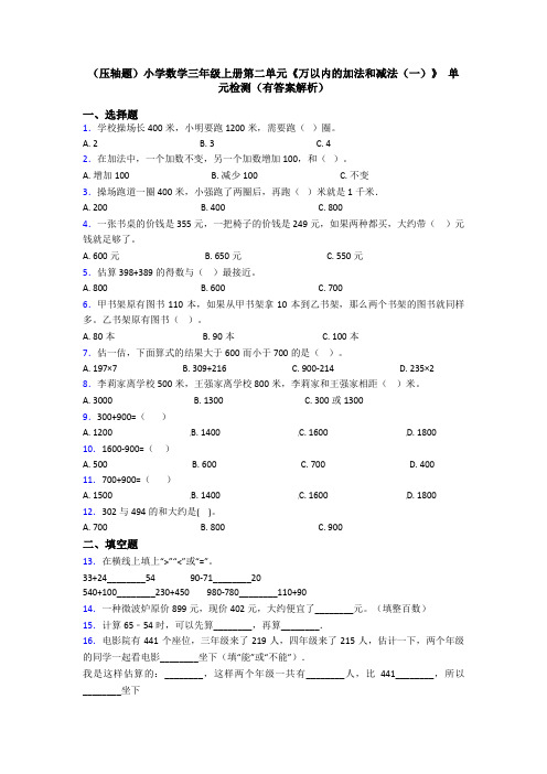 (压轴题)小学数学三年级上册第二单元《万以内的加法和减法(一)》 单元检测(有答案解析)