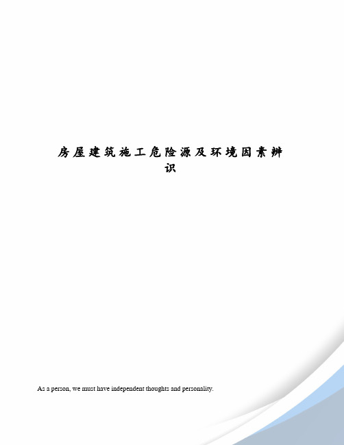 房屋建筑施工危险源及环境因素辨识