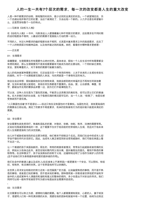 人的一生一共有7个层次的需求，每一次的改变都是人生的重大改变