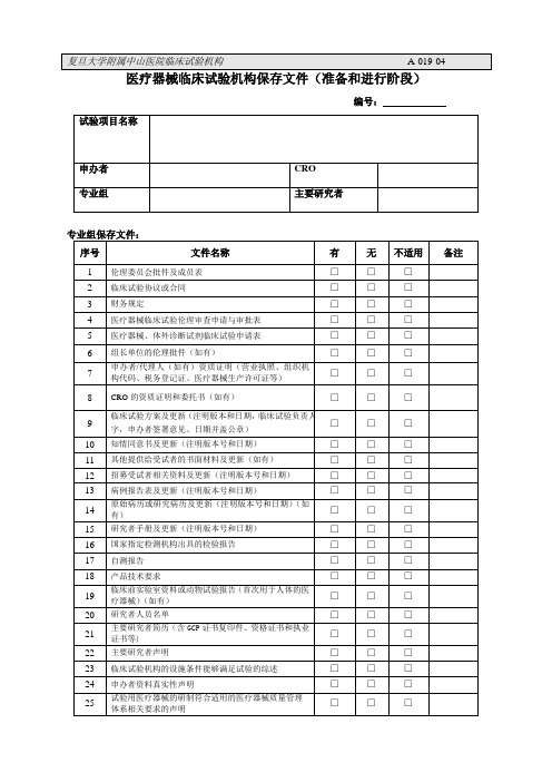 医疗器械临床试验机构保存文件准备和进行阶段