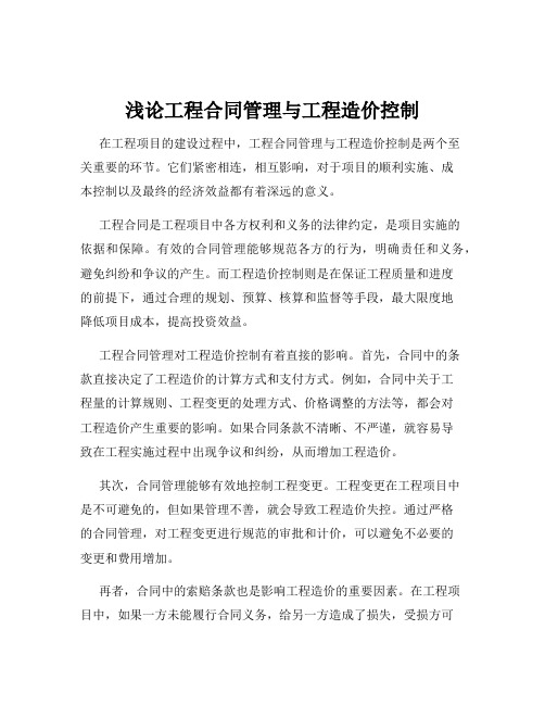 浅论工程合同管理与工程造价控制