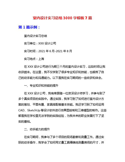 室内设计实习总结3000字模板7篇