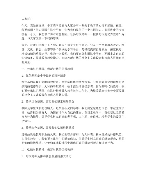 学习强国教师演讲稿