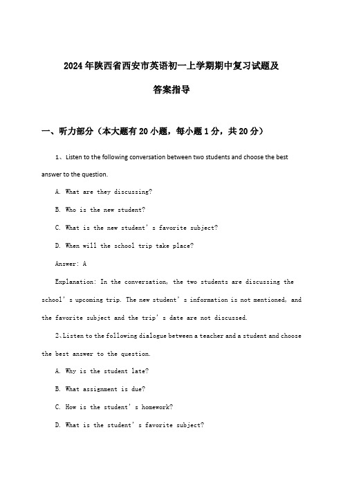 陕西省西安市英语初一上学期期中试题及答案指导(2024年)