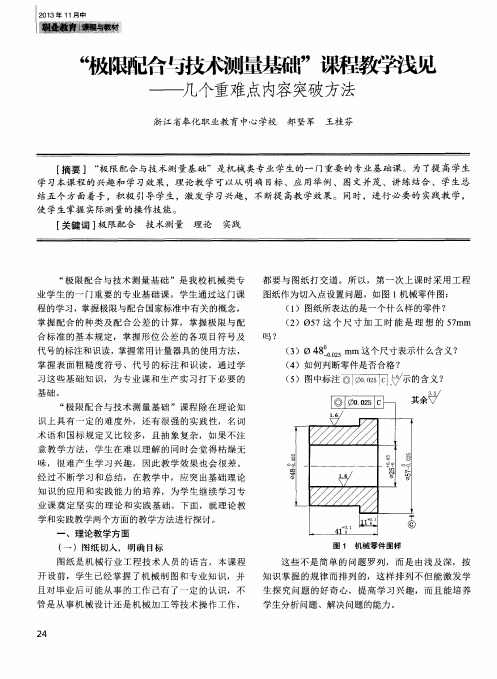 “极限配合与技术测量基础”课程教学浅见——几个重难点内容突破方法