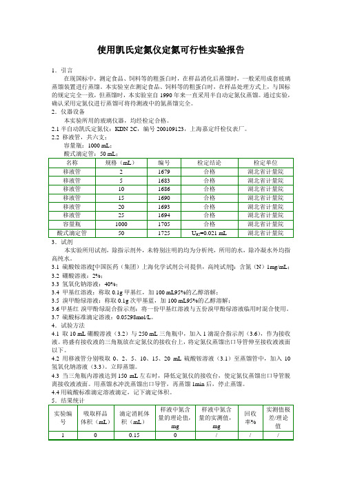 食品蛋白质测定中凯氏定氮法凯氮测定回收率试验