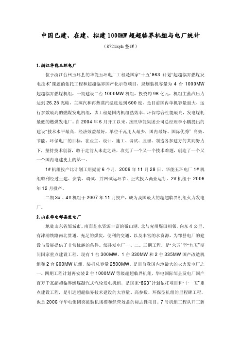 中国已建、在建、拟建1000MW超超临界机组与电厂统计