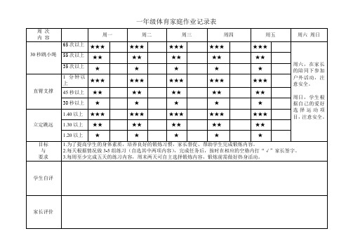 一年级体育家庭作业