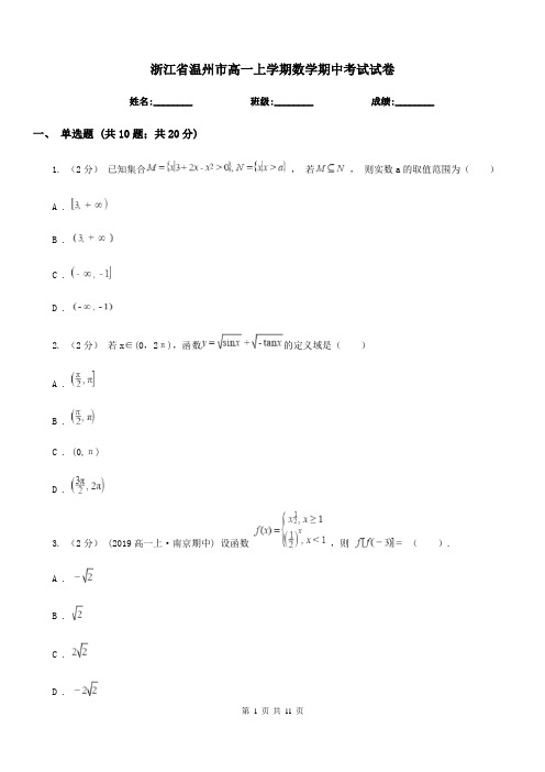 浙江省温州市高一上学期数学期中考试试卷