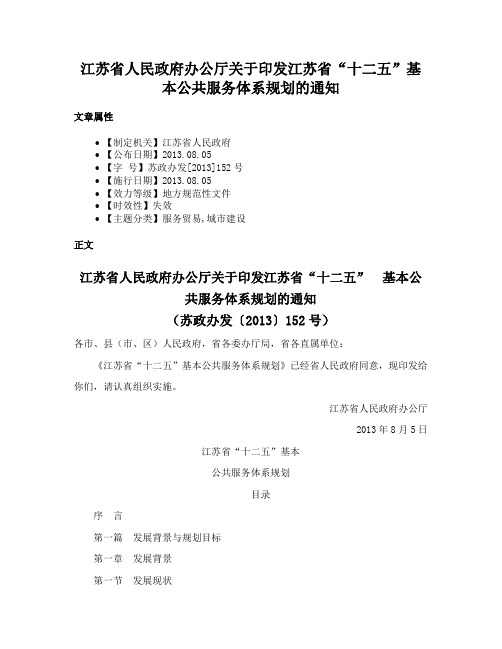 江苏省人民政府办公厅关于印发江苏省“十二五”基本公共服务体系规划的通知