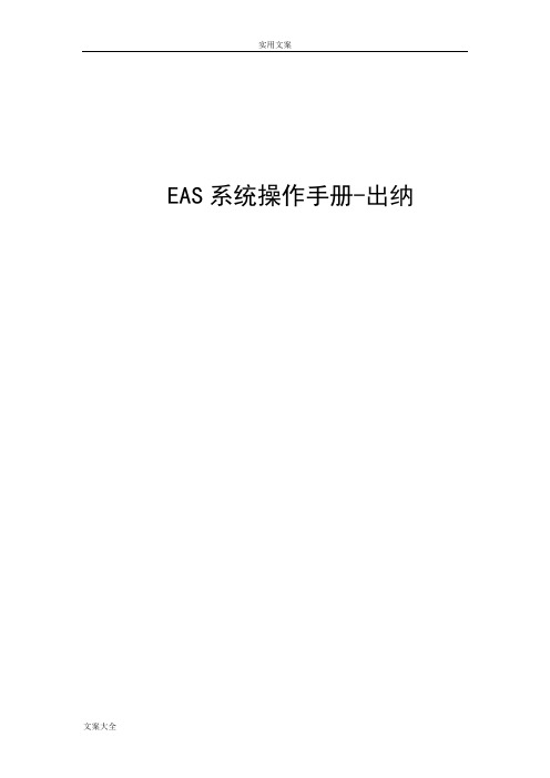 EAS系统实用标准操作手册簿-出纳管理系统