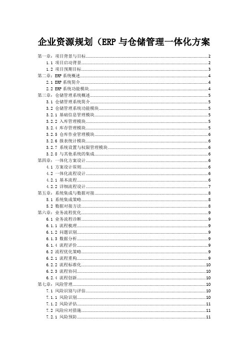 企业资源规划(ERP与仓储管理一体化方案