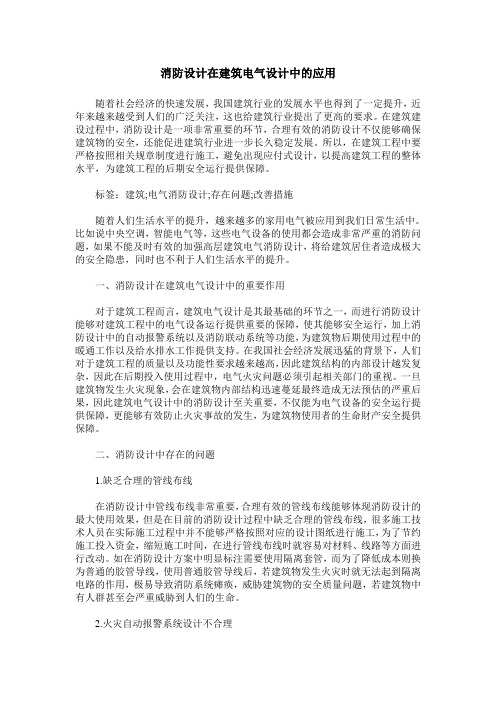 消防设计在建筑电气设计中的应用_0