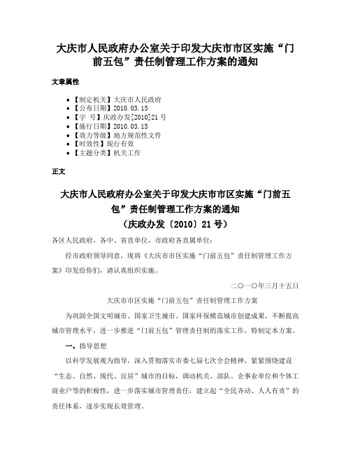 大庆市人民政府办公室关于印发大庆市市区实施“门前五包”责任制管理工作方案的通知