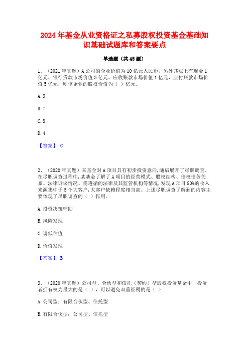 2024年基金从业资格证之私募股权投资基金基础知识基础试题库和答案要点