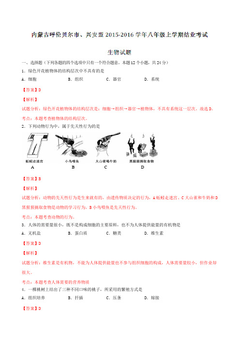 内蒙古呼伦贝尔市、兴安盟2015-2016学年八年级上学期结业考试生物试题解析(解析版)