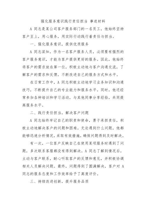 强化服务意识践行责任担当 事迹材料