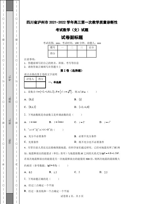 高考模拟练习—四川省泸州市2021-2022学年高三质量诊断性考试数学(文)试题(含答案解析)