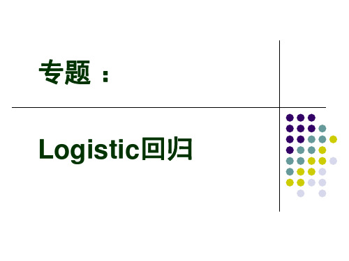 统计学原理第六章专题 logistic回归