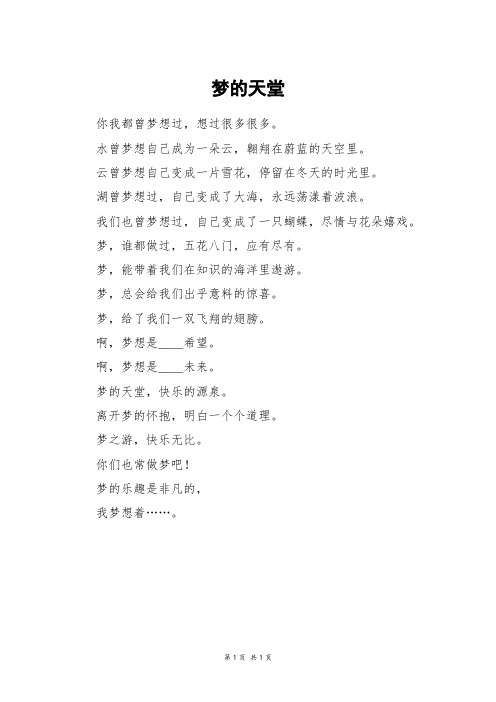 梦的天堂_二年级作文