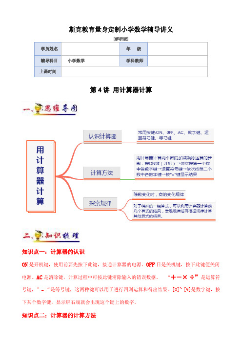 苏教版四年级下册第4讲 用计算器计算(学生版)